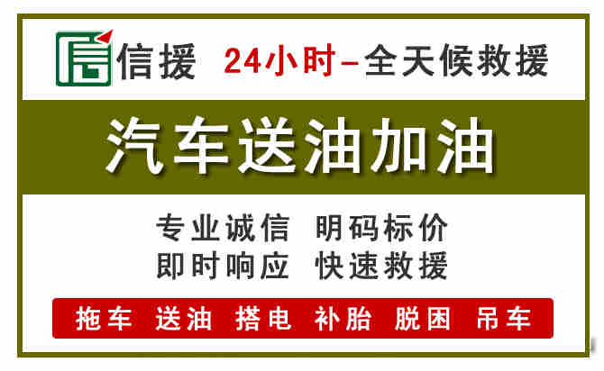 伊金霍洛旗汽车救援送汽油