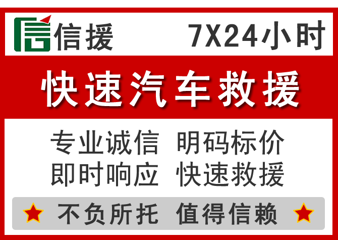 伊金霍洛旗信援汽车送油救援电话 伊金霍洛旗信援汽车送油救援电话
