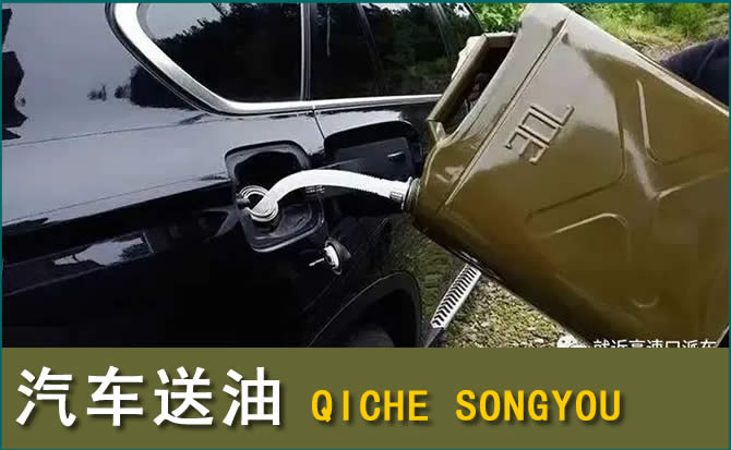 伊金霍洛旗汽车救援送水案例