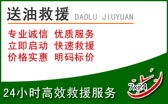 伊金霍洛旗道路救援汽车送玻璃水