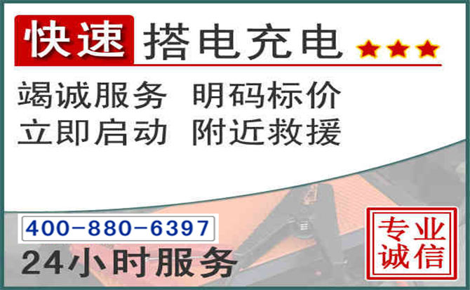 伊金霍洛旗汽车电瓶搭电电话 伊金霍洛旗汽车电瓶搭电电话