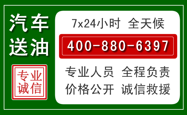 伊金霍洛旗汽车送油救援电话 伊金霍洛旗汽车送油救援电话