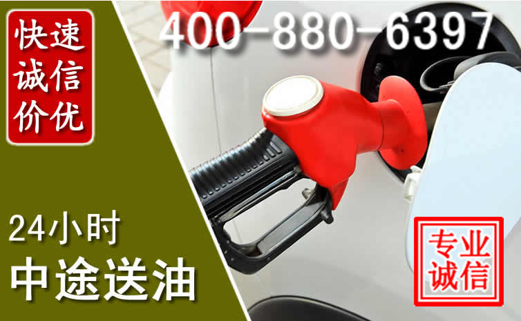 伊金霍洛旗汽车送油救援电话 伊金霍洛旗汽车送油救援电话